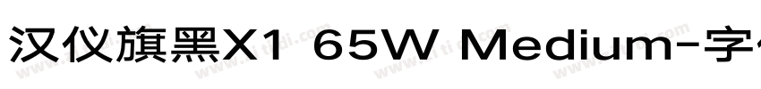 汉仪旗黑X1 65W Medium字体转换